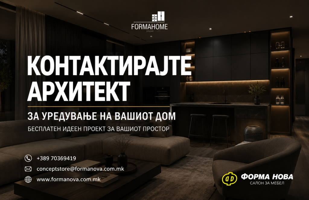КОНТАКТИРАЈТЕ АРХИТЕКТ ЗА УРЕДУВАЊЕ НА ВАШИОТ ДОМ