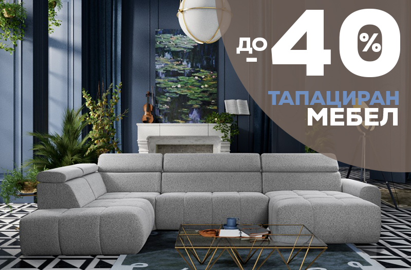 Тапациран мебел