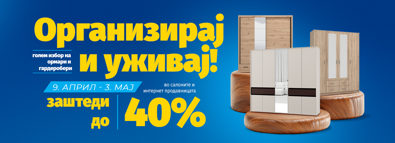 ГАРДЕРОБЕРИ И ОРМАРИ