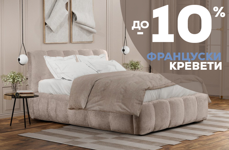 Брачни кревети
