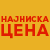 најниска цена