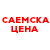 саемска цена