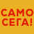 само сега