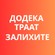 само сега