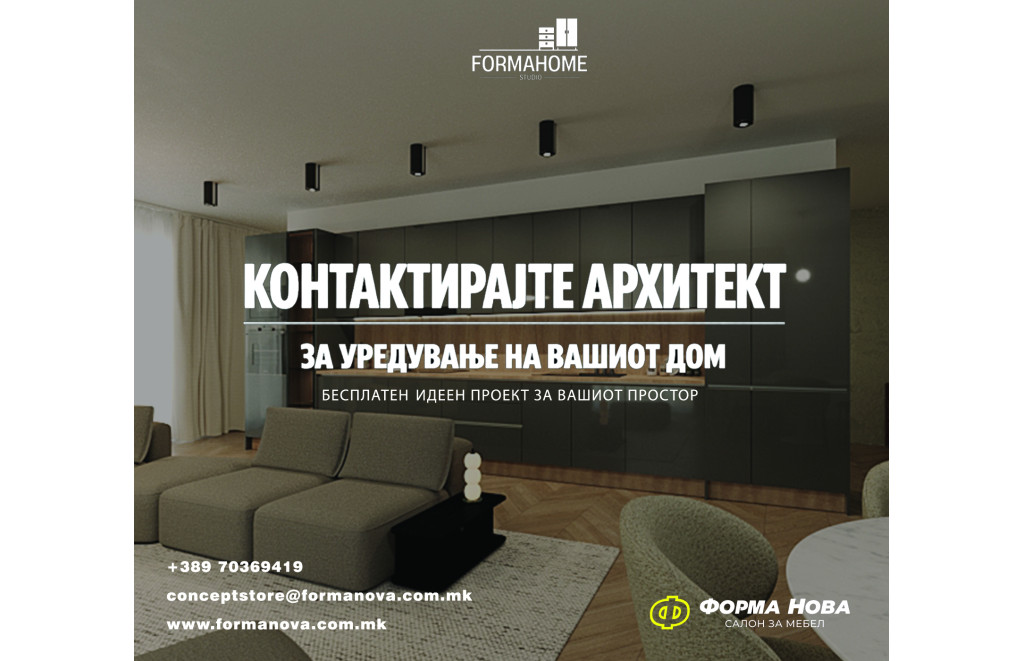 КОНТАКТИРАЈТЕ АРХИТЕКТ ЗА УРЕДУВАЊЕ НА ВАШИОТ ДОМ