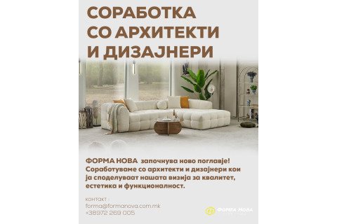 Форма Нова започнува соработка со архитекти и дизајнери – нов партнер и нови можности!