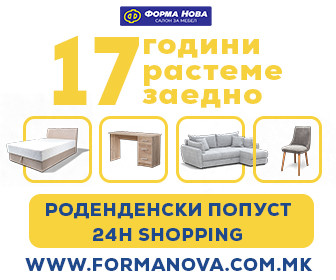 ФОРМА НОВА – 17 години посветеност, креативност и современ дом